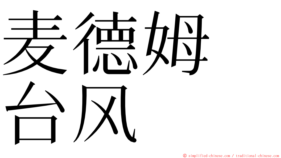 麦德姆　台风 ming font